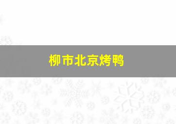 柳市北京烤鸭