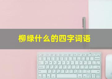 柳绿什么的四字词语