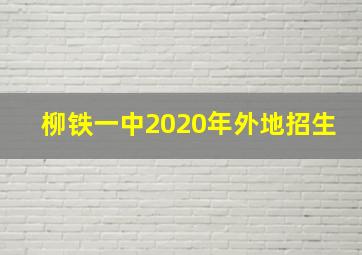 柳铁一中2020年外地招生