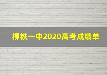 柳铁一中2020高考成绩单