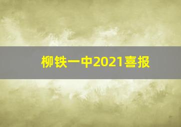 柳铁一中2021喜报