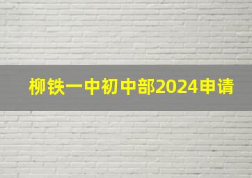 柳铁一中初中部2024申请