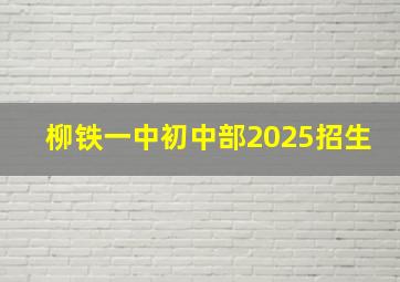 柳铁一中初中部2025招生