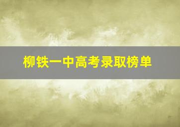 柳铁一中高考录取榜单