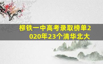 柳铁一中高考录取榜单2020年23个清华北大