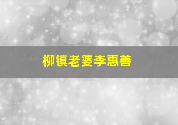 柳镇老婆李惠善