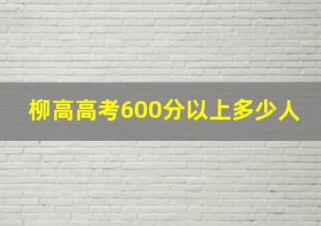 柳高高考600分以上多少人