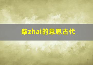 柴zhai的意思古代