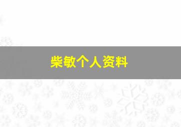 柴敏个人资料