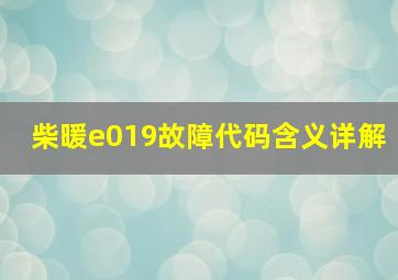 柴暖e019故障代码含义详解