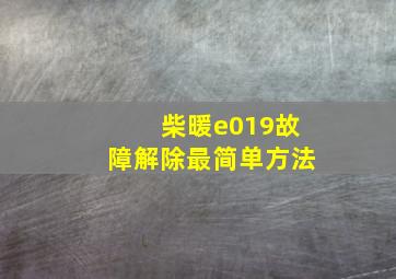 柴暖e019故障解除最简单方法