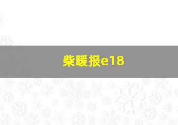 柴暖报e18