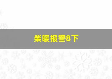 柴暖报警8下