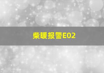 柴暖报警E02