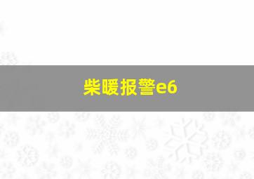 柴暖报警e6