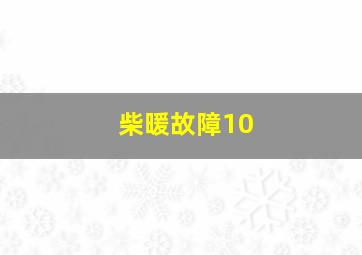 柴暖故障10