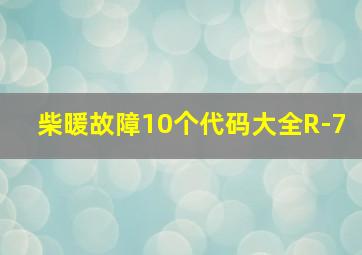 柴暖故障10个代码大全R-7