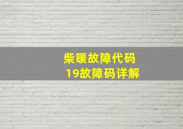 柴暖故障代码19故障码详解