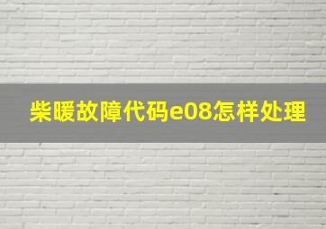 柴暖故障代码e08怎样处理