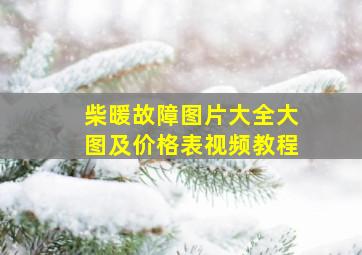 柴暖故障图片大全大图及价格表视频教程