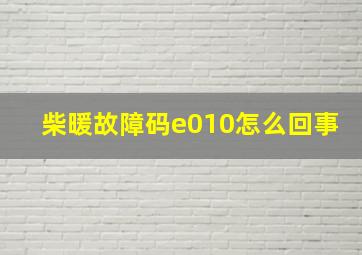 柴暖故障码e010怎么回事