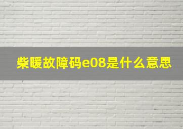 柴暖故障码e08是什么意思