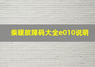 柴暖故障码大全e010说明