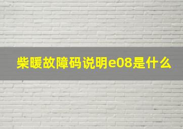 柴暖故障码说明e08是什么