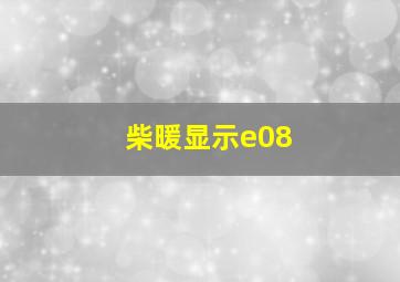 柴暖显示e08