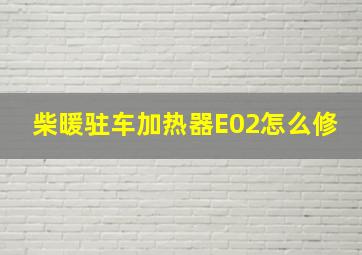 柴暖驻车加热器E02怎么修