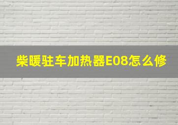 柴暖驻车加热器E08怎么修