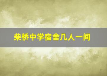 柴桥中学宿舍几人一间