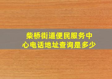 柴桥街道便民服务中心电话地址查询是多少