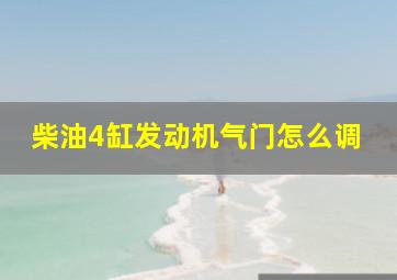 柴油4缸发动机气门怎么调