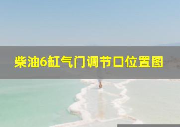 柴油6缸气门调节口位置图