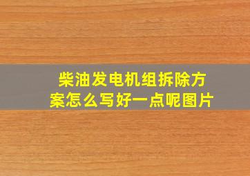 柴油发电机组拆除方案怎么写好一点呢图片