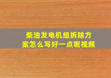 柴油发电机组拆除方案怎么写好一点呢视频