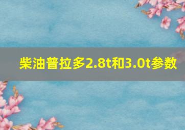 柴油普拉多2.8t和3.0t参数