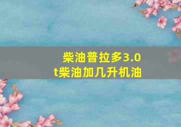 柴油普拉多3.0t柴油加几升机油