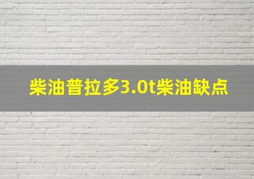 柴油普拉多3.0t柴油缺点