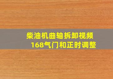 柴油机曲轴拆卸视频168气门和正时调整