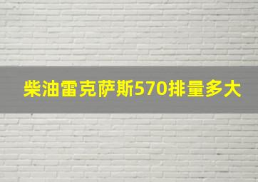 柴油雷克萨斯570排量多大