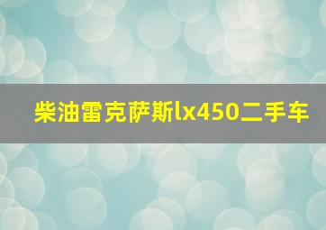 柴油雷克萨斯lx450二手车