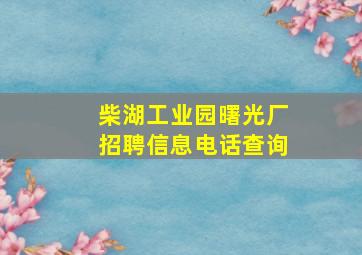 柴湖工业园曙光厂招聘信息电话查询