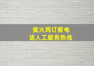 柴火鸡订餐电话人工服务热线