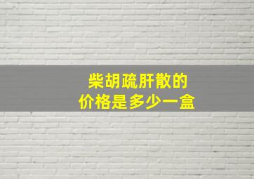 柴胡疏肝散的价格是多少一盒