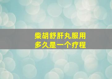 柴胡舒肝丸服用多久是一个疗程