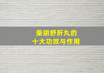 柴胡舒肝丸的十大功效与作用