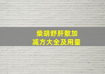 柴胡舒肝散加减方大全及用量