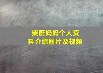 柴蔚妈妈个人资料介绍图片及视频